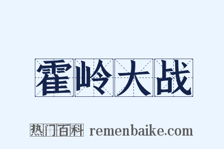 霍岭大战是什么意思的图片
